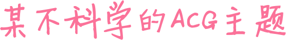 瞞天昧地網